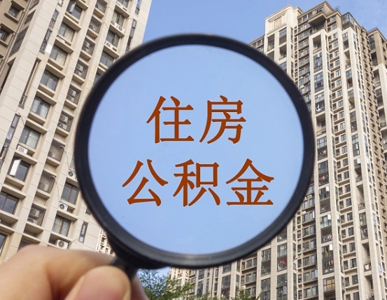 韩城违规提取公积金开除（韩城违规提取公积金被发现）